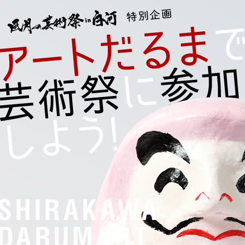 アートだるま募集