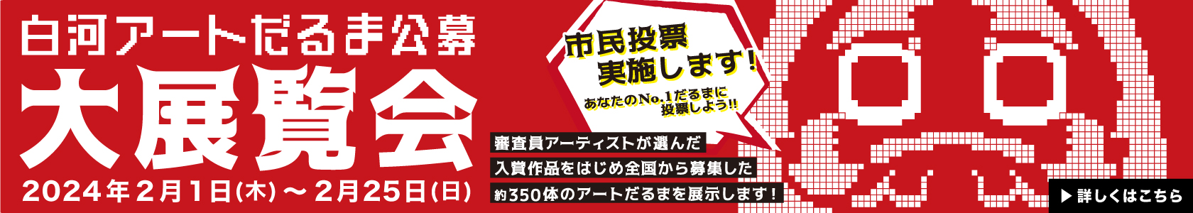 白河アートだるま公募大展覧会