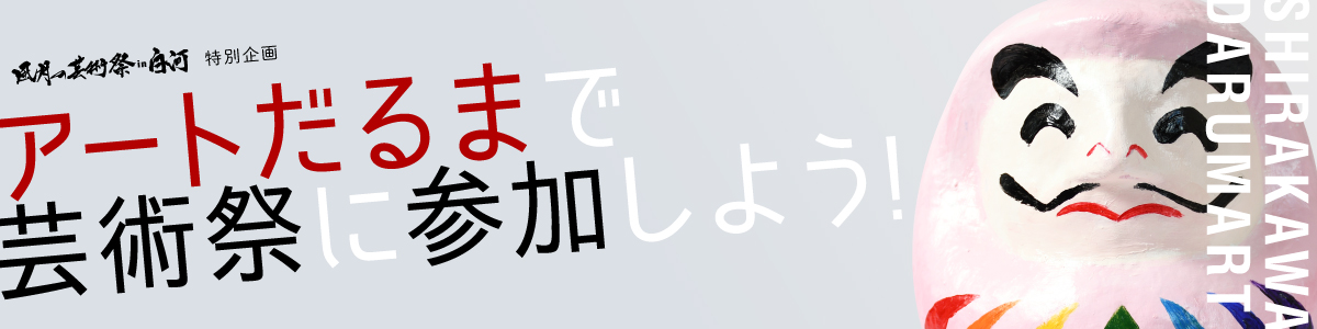 アートだるま募集