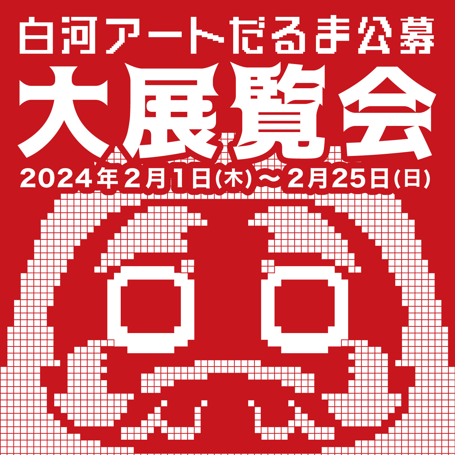 だるま市と同時期開催！