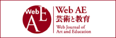Web AE 芸術と教育