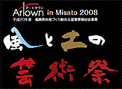 風と土の芸術祭　Artown in Misato 2008